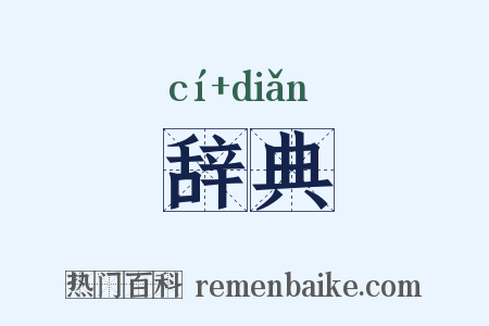 辞典是什么意思的图片